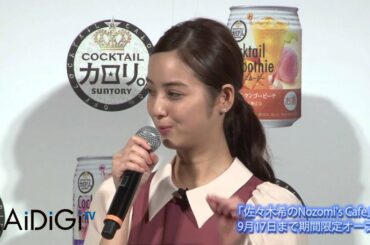 佐々木希登場　「佐々木希のNozomi's Cafe」イベント