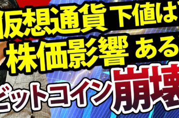 【重要】ビットコインやリップル、仮想通貨が暴落開始?株式市場への影響をチャート分析