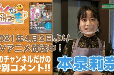 【OSIRASE-#推しらせ-】TVアニメ＆実写『やくならマグカップも』本泉莉奈コメント動画