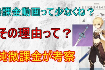 【原神】どうして無課金微課金実況動画が少ないのか？純微課金が考察してみた【攻略解説】【ゆっくり実況】
