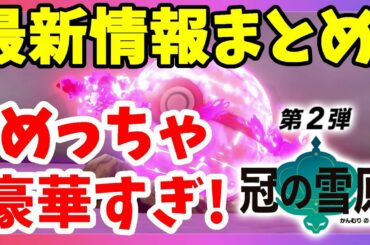 冠の雪原！最新情報まとめてみたら豪華すぎ！【ポケモンソードシールド】
