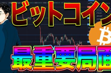 【ビットコイン教室】ビットコイン・イーサリアムが最重要局面です！