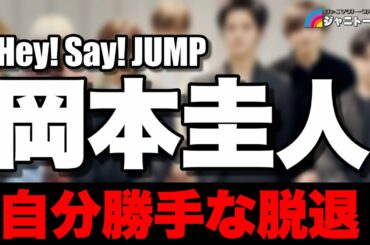 #572 岡本圭人  -自分勝手な脱退-【Hey! Say! JUMP】