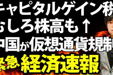 経済ニュース｜ヤバい!!中国新たな仮想通貨規制、バイデン増税で株高の可能性は、百貨店が業績回復、イギリス経済の復調