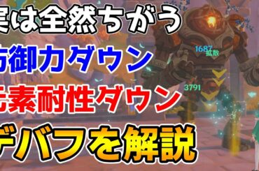 【原神】原神のデバフについて解説　大ダメージを出すために防御力ダウンや元素耐性ダウンなどの違いを正しく理解しよう【Genshin Impact/げんしん】
