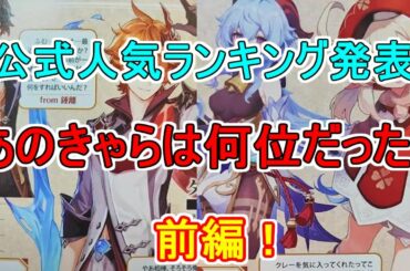 【原神】公式人気ランキング公開！あのキャラは何位だった？名シーン振り返り【攻略解説】【ゆっくり実況】