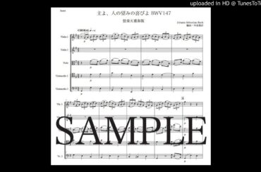 バッハ「主よ、人の望みの喜びよ」弦楽五重奏版（編曲：中島雅彦）