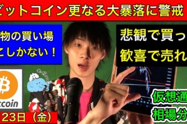 【ビットコインさらなる大暴落に警戒！】　現物の買い場ここしかない！　悲観で買って歓喜で売れ！　BTC　4月23日（金）　今日の仮想通貨相場分析