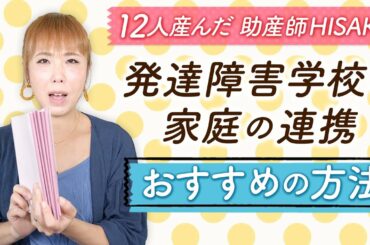 発達障害 学校と家庭の連携おすすめの方法