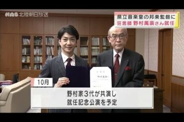 石川県立音楽堂の邦楽監督に野村萬斎さん 2021.4.23放送