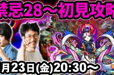 【モンストLIVE配信 】禁忌の獄26～30を初見で攻略(後半)！疲れるまでやります！※後半は28(二十八ノ獄)からになります