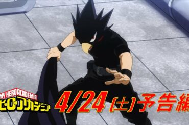 ヒロアカ5期次回予告／4/24(土)放送『僕のヒーローアカデミア』TVアニメ5期第5話(通算93話)「新技即興オペレーション」