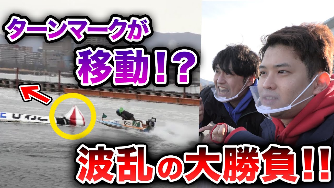 【ターンマークが移動!?】20万円の大勝負がまさかの展開で大波乱!!!【ボートレース】 【ターンマークが移動!?】20万円の大勝負がまさかの展開で大波乱!!!【ボートレース】