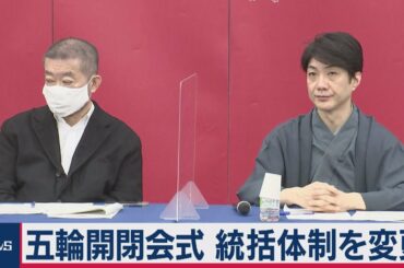 五輪開閉会式 総合統括が野村萬斎さんから変更（2020年12月23日）