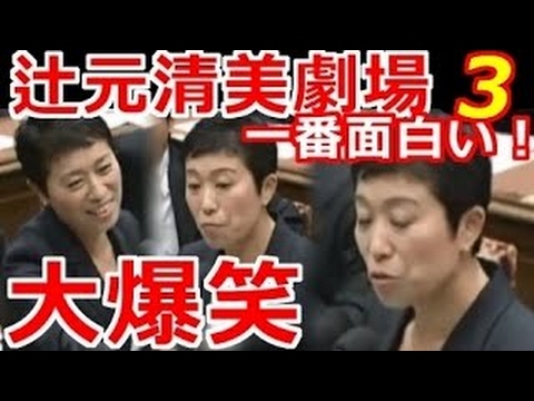 国会 爆笑 辻元清美劇場3 暴走しまくり 安倍総理も失笑 最新の面白い国会中継 Tkhunt 国会 爆笑 辻元清美劇場3 暴走しまくり 安倍総理も失笑 最新の面白い国会中継 Tkhunt
