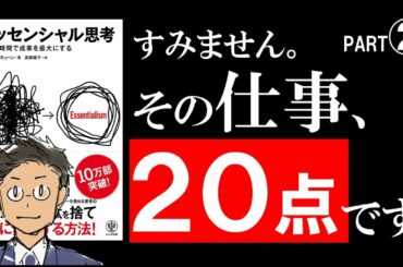 【9分で解説】エッセンシャル思考②見極める技術【現実的サラタメ式90点ルール】