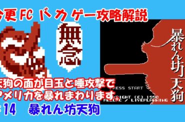 今更FCバカゲー攻略解説 ♯14 暴れん坊天狗（ファミコン）