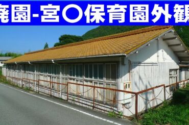 廃園 -宮〇保育園外観-