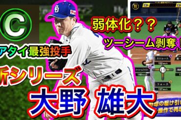 【プロスピa】新シリーズ大野雄大は○○いです！！弱体化と噂の大野選手使ってみた！