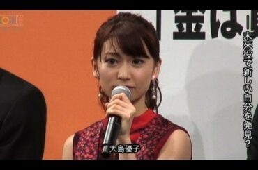 大島優子が2人!? 山田孝之が自分の名前を担保に大島から金借りる／映画『闇金ウシジマくん』完成披露舞台挨拶