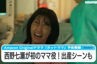 西野七瀬が初のママ役!出産シーンも “パパ”千葉雄大と育児&仕事に大奮闘 中国大ヒットドラマリメーク「ホットママ」予告編が公開 西野七瀬が初のママ役!出産シーンも “パパ”千葉雄大と育児&仕事に大奮闘 中国大ヒットドラマリメーク「ホットママ」予告編が公開