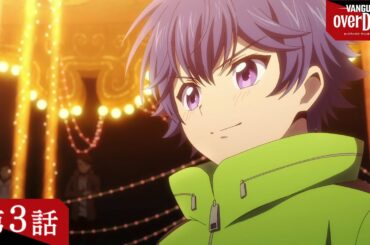 【見逃し配信】アニメ「カードファイト!! ヴァンガード overDress」第3話 加賀之虎