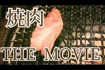 【映画】焼肉THE MOVIE（感動の名作できました）