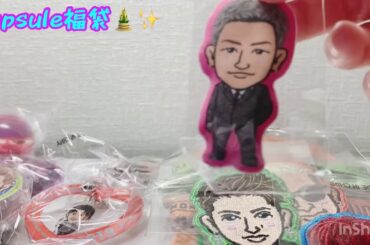 トラステcapsule福袋2021