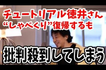 チュートリアル徳井義実さん"しゃべくり007"復帰するも批判が殺到してしまう【ひろゆき 切り抜き/論破】