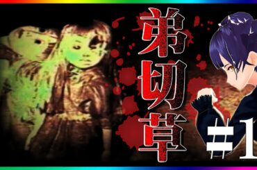 #1【弟切草：Otogiriso"】Horror Game：ホラーゲーム実況「弟切草の咲く怪奇の屋敷に凸撃」 Let's Play（Reading・朗読） 【Tsubaki/椿カナエ】