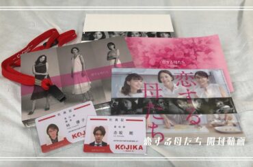 恋する母たち 開封動画