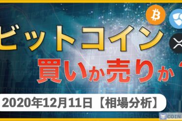【ビットコイン、リップル、ネム】下落した暗号資産市場！ビットコインは買い？売り？【12月11日 相場解説】