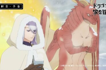 【ドラゴン、家を買う。】4軒目『冷たい家』予告映像