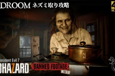 【4K バイオハザード７・ベッドルーム】RE7 - DLC BEDROOM（ネズミ取り攻略）