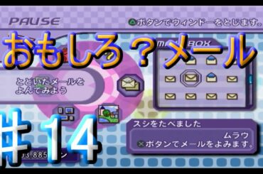 ♯14[チョロQ　HG3]　変なメールばかり・・・でも面白い？  ～HG3エクストラ！～　実況プレイ