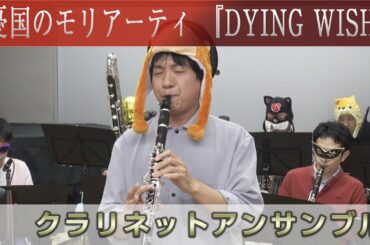 【Claddict.feat.さるくら】「DYING WISH」～憂国のモリアーティ～