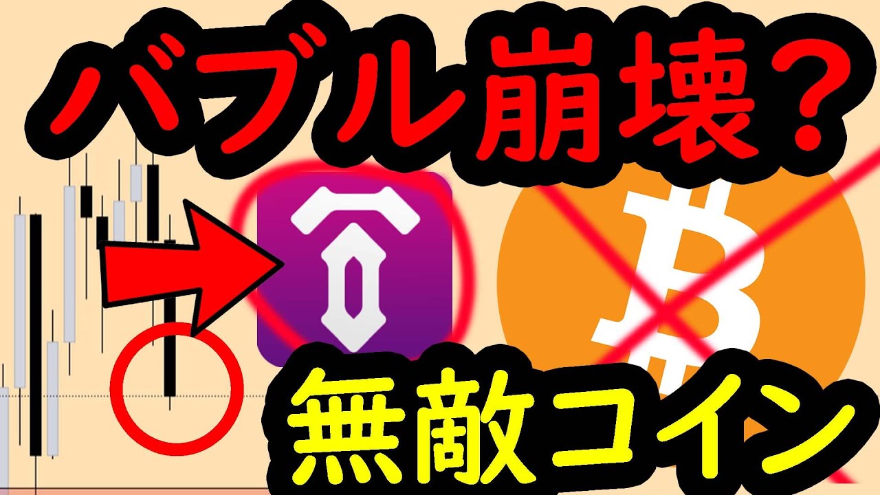 仮想通貨バブルの崩壊? BTC終了?※今が買い時です TENSETはガチホすべき理由 ビットコイン イーサリアム ネム リップル 仮想通貨 Tenset テンセット 戦国スワップ 仮想通貨バブルの崩壊? BTC終了?※今が買い時です TENSETはガチホすべき理由 ビットコイン イーサリアム ネム リップル 仮想通貨 Tenset テンセット 戦国スワップ