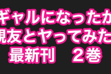 黒ギャルになったから親友とヤってみた。最新刊２巻ネタバレ注意のあらすじ！