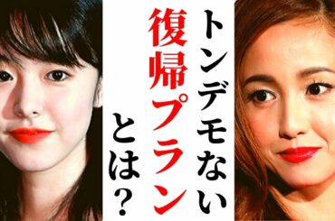 【唐田えりか・沢尻エリカ】水面下で進む耳を疑う復帰プランに一同驚愕、「えりか」という名前の有名人に多かった肩書きには涙が止まらない…