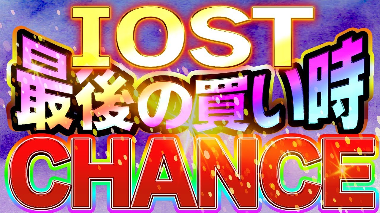 【IOST🚀】本格上場開始?!絶好のチャンス到来‼︎ 【IOST🚀】本格上場開始?!絶好のチャンス到来‼︎