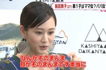 前田敦子　子供はママ似？パパ似？