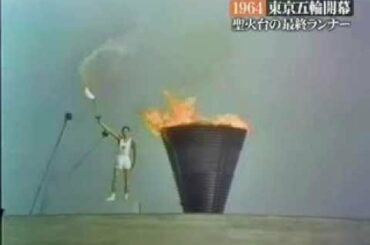 1964年 東京五輪 開会式｜聖火台に点火