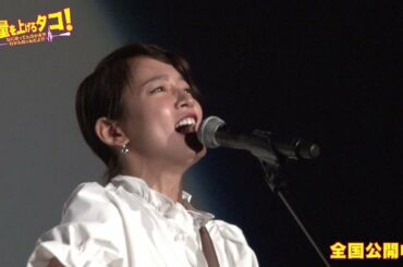 吉岡里帆＆阿部サダヲが生熱唱！　映画「音量を上げろタコ！」一夜限定ライブ開催