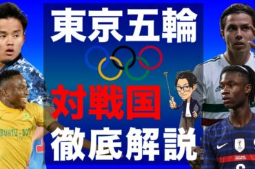 日本代表の東京五輪でのグループリーグ対戦国を徹底解説