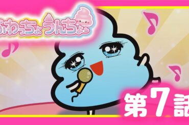 ふわっちょうんちょ ショートアニメ【毎週土曜日更新】【第７話】うんちょ、アイスクリームを食べる。