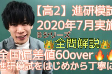 【進研模試】高2 2020年 7月 Bシリーズ 数学 解説