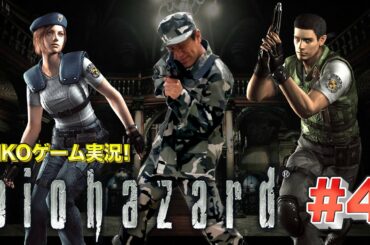 【#4】EIKOがバイオハザード １を生配信！【ゲーム実況】