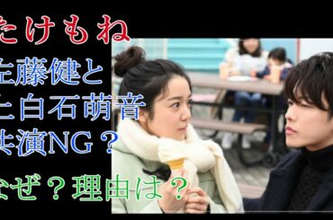 たけもね　佐藤健と上白石萌音は共演NG？　なぜ？理由は？