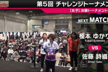 佐藤 詩織 vs 榎本 ゆかり【女子決勝】2018 PERFECT 第5回チャレンジトーナメント