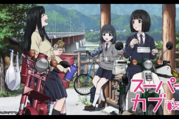 TVアニメ『スーパーカブ』 ED/春への伝言 エンディング 夜道雪,七瀬彩夏,日岡なつみ